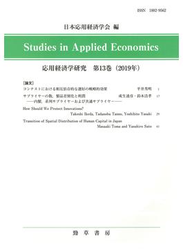 応用経済学研究 第１３巻（２０１９年）