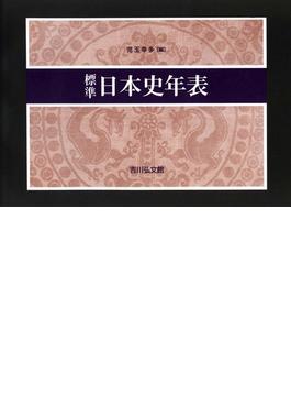 標準日本史年表 第５７版