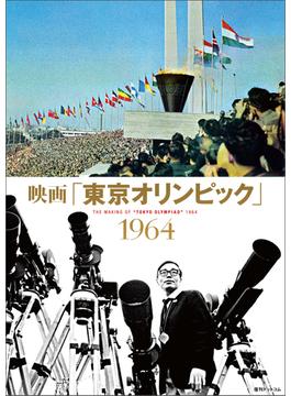 映画「東京オリンピック」１９６４ ＴＨＥ ＭＡＫＩＮＧ ＯＦ“ＴＯＫＹＯ ＯＬＹＭＰＩＡＤ”１９６４
