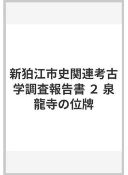 新狛江市史関連考古学調査報告書 ２ 泉龍寺の位牌