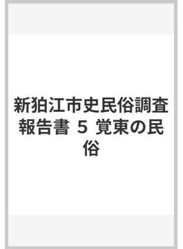 新狛江市史民俗調査報告書 ５ 覚東の民俗