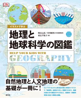 イラストで学ぶ地理と地球科学の図鑑