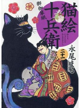 猫絵十兵衛〜御伽草紙 ２１ （コミック）(ねこぱんちコミックス)