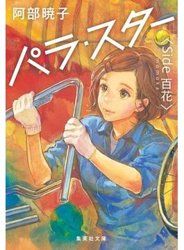 パラ・スター Ｓｉｄｅ百花(集英社文庫)