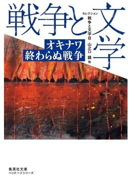 セレクション戦争と文学 ８ オキナワ終わらぬ戦争(集英社文庫)