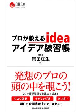 プロが教えるアイデア練習帳(日経文庫)