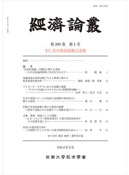 経済論叢 第１９４巻第１号 宇仁宏幸教授退職記念號