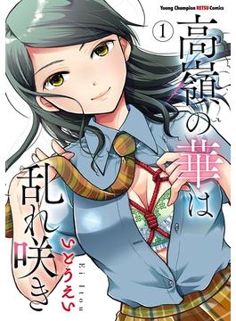 【全1-13セット】高嶺の華は乱れ咲き(ヤングチャンピオン烈コミックス)