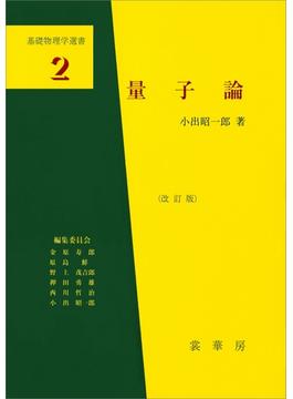 量子論（改訂版）