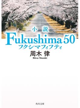 小説 Fukushima 50(角川文庫)