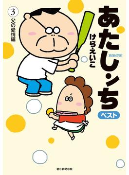 あたしンち　ベスト（３）　父の愛情編