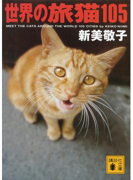 世界の旅猫１０５(講談社文庫)