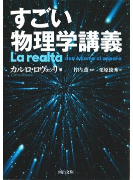 すごい物理学講義(河出文庫)