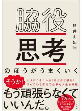 脇役思考のほうがうまくいく