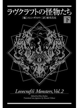 ラヴクラフトの怪物たち　下