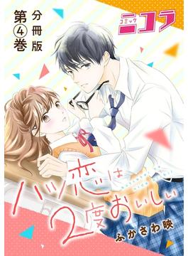 ハツ恋は2度おいしい　分冊版第4巻(コミックニコラ)