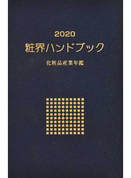 粧界ハンドブック 化粧品産業年鑑 ２０２０年版