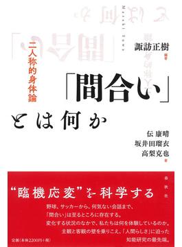 「間合い」とは何か 二人称的身体論