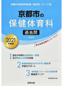 京都市の保健体育科過去問 ２０２１年度版