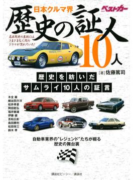 日本クルマ界歴史の証人１０人 自動車業界の“レジェンド”たちが綴る歴史の舞台裏