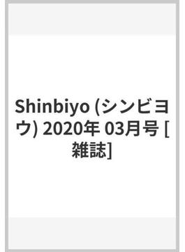 Shinbiyo (シンビヨウ) 2020年 03月号 [雑誌]