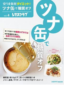 安うま食材ダイエット！vol.4　ツナ缶で糖質オフ(レタスクラブMOOK)