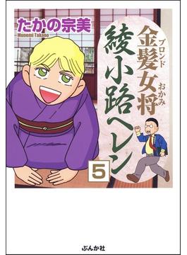 金髪女将綾小路ヘレン（分冊版） 【第5話】
