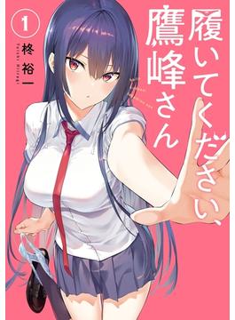 【全1-10セット】履いてください、鷹峰さん(ガンガンコミックスJOKER)