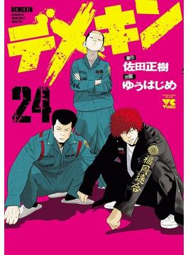 デメキン　24(ヤングチャンピオン・コミックス)