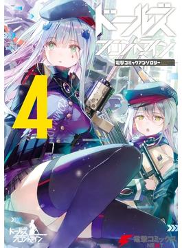 ドールズフロントライン　電撃コミックアンソロジー4(電撃コミックスNEXT)