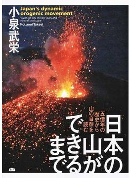日本の山ができるまで 五億年の歴史から山の自然を読む