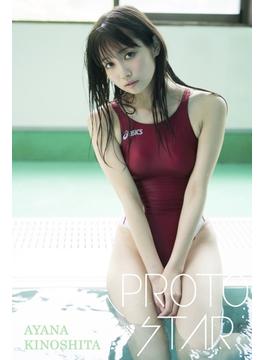 PROTO STAR 木下綾菜 vol.1(PROTO STAR)