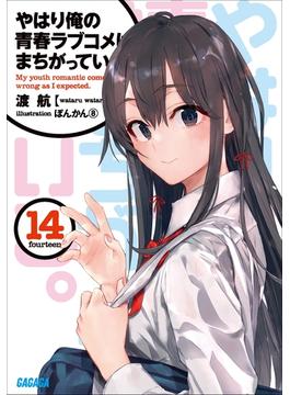 やはり俺の青春ラブコメはまちがっている。14（イラスト簡略版）(ガガガ文庫)