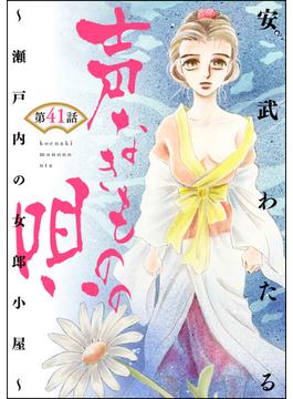 【41-45セット】声なきものの唄～瀬戸内の女郎小屋～（分冊版）