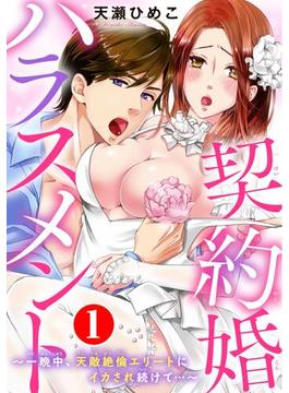 【1-5セット】契約婚ハラスメント～一晩中、天敵絶倫エリートにイカされ続けて…～(恋愛宣言 )