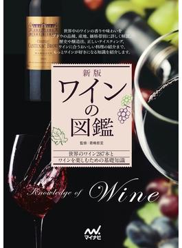 ワインの図鑑 世界のワイン２８７本とワインを楽しむための基礎知識 新版