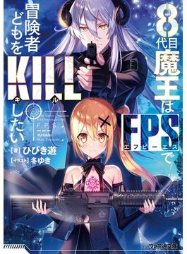 ８代目魔王はFPSで冒険者どもをKILLしたい(ファミ通文庫)