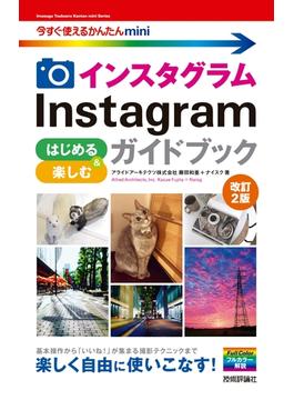 今すぐ使えるかんたんmini　Instagram インスタグラム はじめる＆楽しむ ガイドブック　［改訂2版］