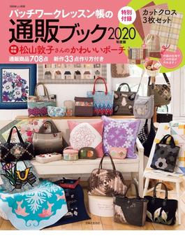 パッチワークレッスン帳の通販ブック 2020年度版