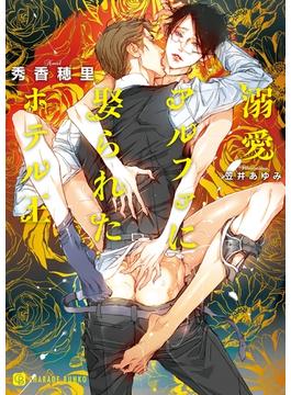 溺愛アルファに娶られたホテル王【特別版】(シャレード)