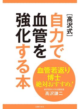 血管若返り博士絶対おすすめ！　［高沢式］自力で血管を強化する本