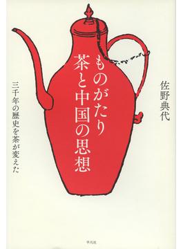 ものがたり茶と中国の思想 三千年の歴史を茶が変えた