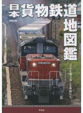 日本貨物鉄道地図鑑 日本を運ぶ美しき車両たち(別冊太陽)