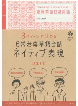 ３パターンで決める日常台湾華語会話ネイティブ表現