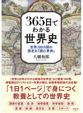 ３６５日でわかる世界史 世界２００カ国の歴史を「読む事典」