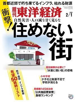 週刊東洋経済2020年2月1日号(週刊東洋経済)