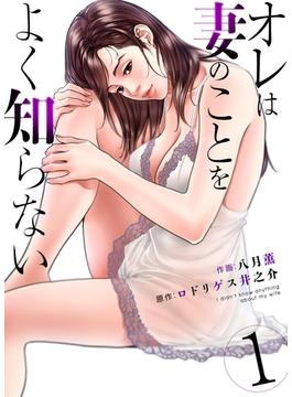 【全1-22セット】オレは妻のことをよく知らない(ゼットコミックス)