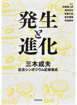 発生と進化 三木成夫記念シンポジウム記録集成