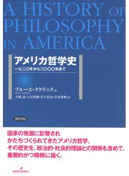 アメリカ哲学史 一七二〇年から二〇〇〇年まで