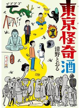 東京怪奇酒【電子特典付】